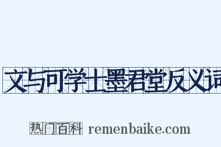 文与可学士墨君堂反义词是什么意思的图片